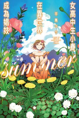 女高中生小春在異世界成為娼妓 summer