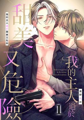 我的主人過於甜美又危險