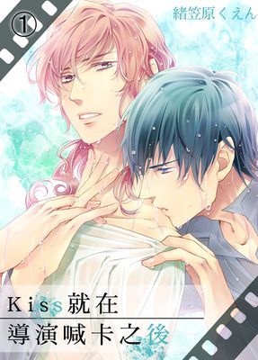 Kiss就在導演喊卡之後