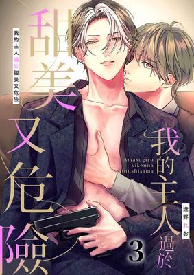 我的主人過於甜美又危險