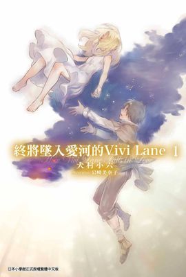 終將墜入愛河的Vivi Lane