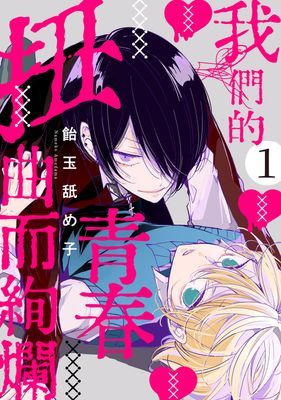 我們的青春扭曲而絢爛