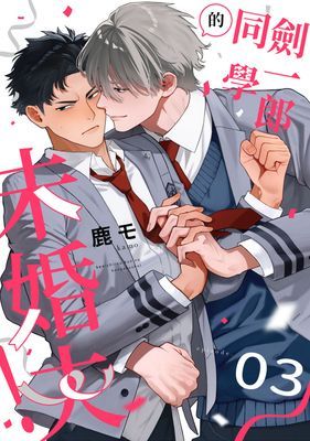 劍一郎同學的未婚夫！