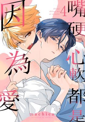 嘴硬心軟都是因為愛