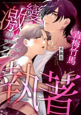 溫柔羊君的病態深情：對青梅竹馬的執著愛戀