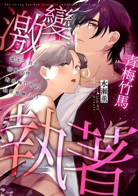 溫柔羊君的病態深情：對青梅竹馬的執著愛戀