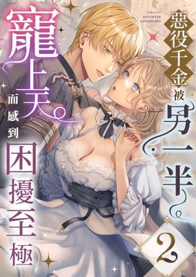 惡役千金被另一半寵上天而感到困擾至極