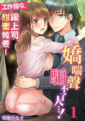 嬌喘聲騙不了人⋯！～工作指令：跟上司甜蜜做愛！