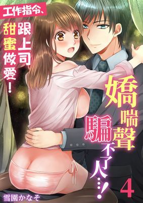 嬌喘聲騙不了人⋯！～工作指令：跟上司甜蜜做愛！
