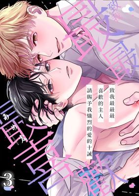 致我最最最喜歡的主人：請賜予我熾烈的愛的十誡