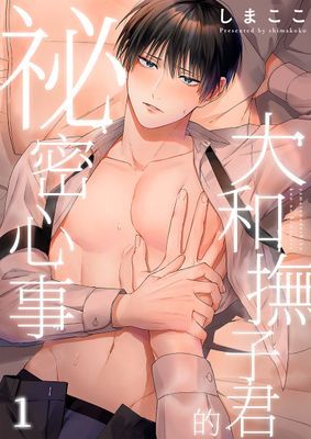 大和撫子君的祕密心事