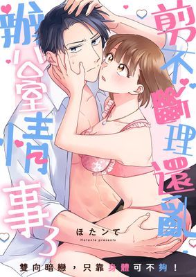 辦公室情事剪不斷理還亂～雙向暗戀，只靠身體可不夠！