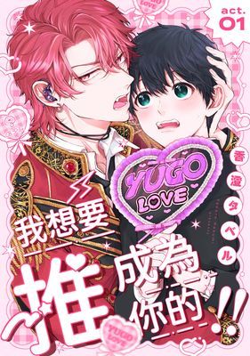 我想要成為你的推！！