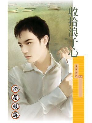 收拾浪子心