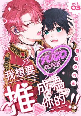 我想要成為你的推！！