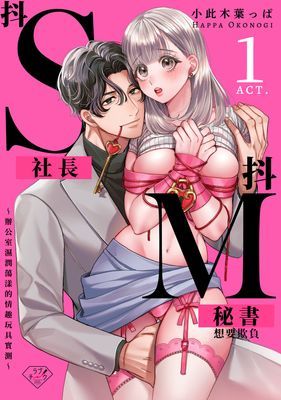 抖S社長想要欺負抖M秘書～辦公室濕潤蕩漾的情趣玩具實測～