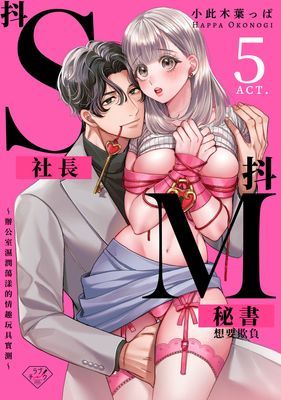 抖S社長想要欺負抖M秘書～辦公室濕潤蕩漾的情趣玩具實測～