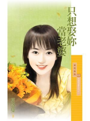 只想娶妳當老婆【相親相愛系列之一】