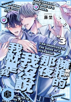 被他擁抱的那夜，我沒說我就是我