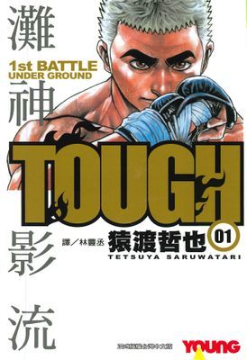 TOUGH 灘神影流