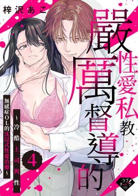 嚴厲督導的性愛私教：冷酷上司與性無感症OL的沈浸式性愛治療