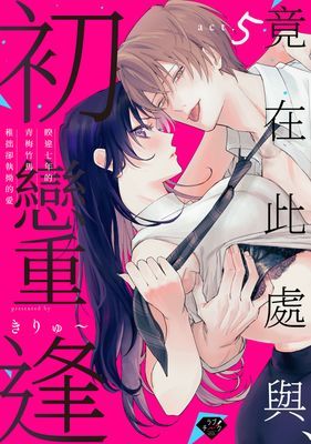 竟在此處與初戀重逢～睽違七年的青梅竹馬稚拙卻執拗的愛～