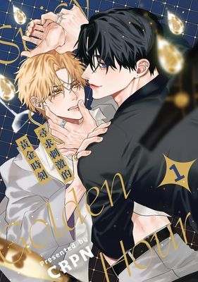 尋求刺激的黃金時刻