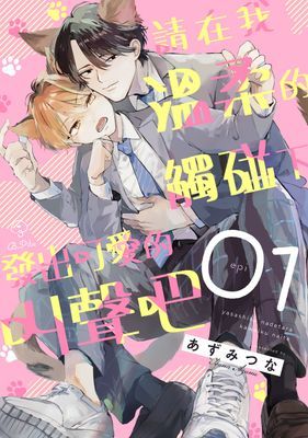 請在我溫柔的觸碰下發出可愛的叫聲吧