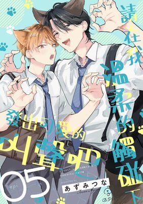 請在我溫柔的觸碰下發出可愛的叫聲吧