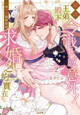 敬啟王弟殿下：一夜激情後卻接到求婚之約實在令我大感意外！