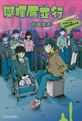 與殭屍並行 致我們已經徹底腐爛的青春