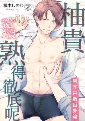 發情黑道的極品男子丼飯★砧板上的…我！？