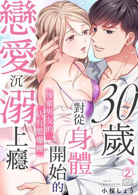 30歲、對從身體開始的戀愛沉溺上癮～後輩男友的佔有慾爆棚～