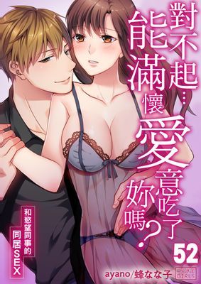 對不起…能滿懷愛意吃了妳嗎？～和慾望同事的同居SEX～
