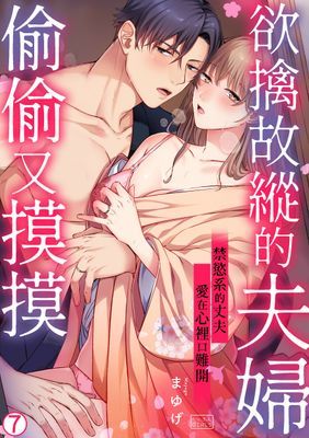 欲擒故縱的夫婦偷偷又摸摸～禁慾系的丈夫愛在心裡口難開～