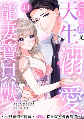 年上社長是天生溺愛寵妻寶貝獸～一見鍾情不隱藏，兩顆心從此就不會再孤單!?～