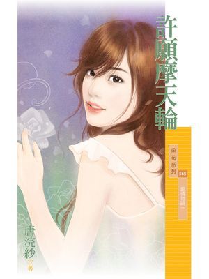 許願摩天輪【愛情物語一】