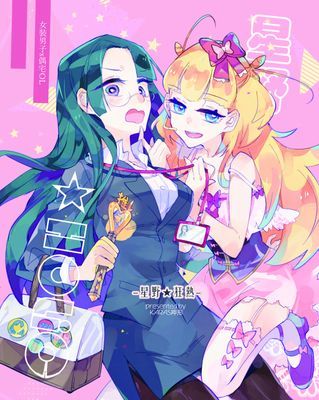 星野☆HOLiC~星野狂熱~