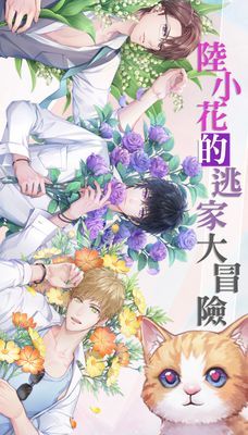 陸小花的逃家大冒險