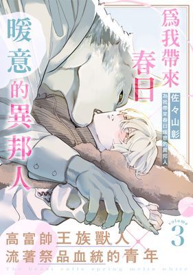 為我帶來春日暖意的異邦人