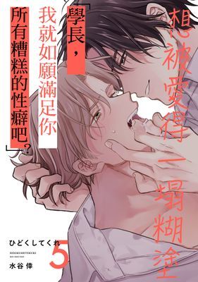 想被愛得一塌糊塗