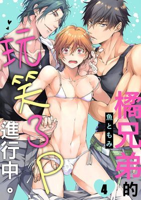 橘兄弟的玩笑3P進行中。