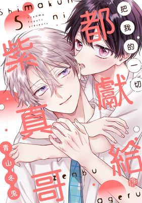 把我的一切都獻給紫真哥