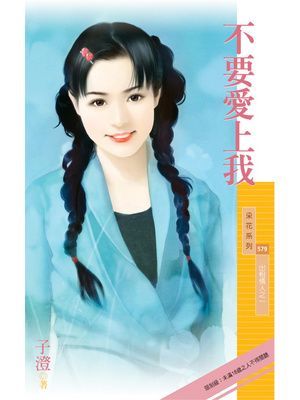 不要愛上我【出租情人之一】〔限〕