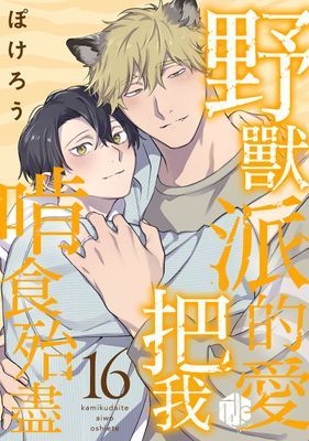 野獸派的愛把我啃食殆盡