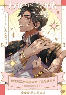 轉生成為放蕩惡女後不做愛就會死～為攻略敵國王獻身～