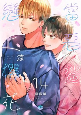 當惡鯊戀上櫻花