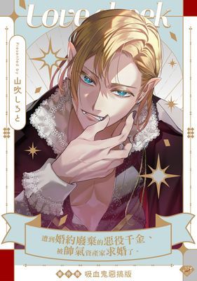 遭到婚約廢棄的惡役千金、被帥氣資產家求婚了。