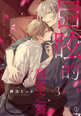 目眩的頹落之舞