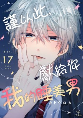 謹以此，獻給你。我的睡美男。